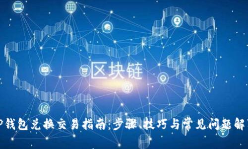 TP钱包兑换交易指南：步骤、技巧与常见问题解答
