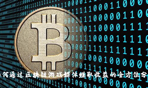 如何通过区块链游戏媒体赚取收益的全方位分析