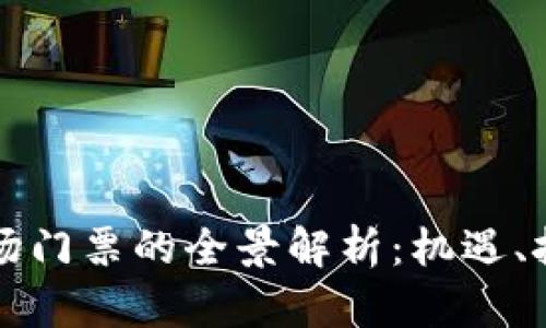 区块链金融市场门票的全景解析：机遇、挑战与未来发展