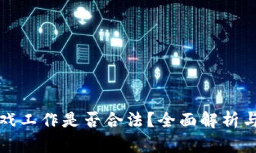 区块链游戏工作是否合法？全面解析与行业现状