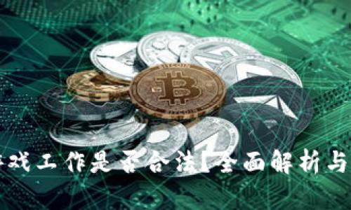 区块链游戏工作是否合法？全面解析与行业现状