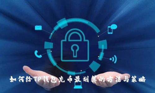 如何给TP钱包充币最划算的方法与策略