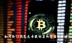 如何给TP钱包充币最划算的方法与策略