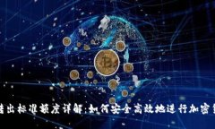 TP钱包转出标准额度详解：如何安全高效地进行加