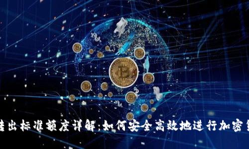 TP钱包转出标准额度详解：如何安全高效地进行加密货币转账