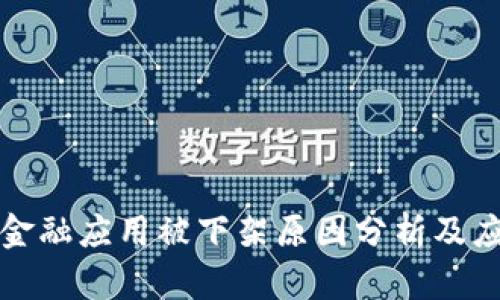 区块链金融应用被下架原因分析及应对策略