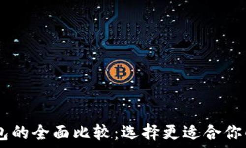   
BK钱包与TP钱包的全面比较：选择更适合你的数字货币钱包