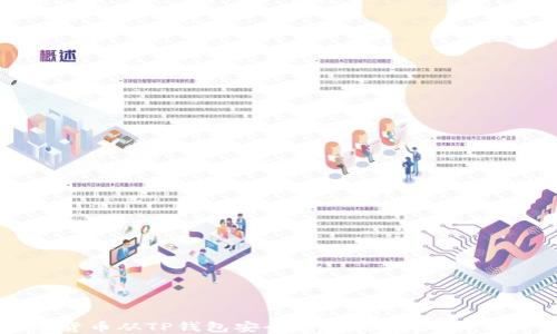 
如何将数字货币从TP钱包安全转移到交易所：详细步骤解读