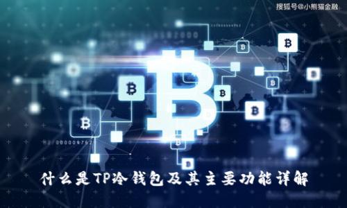 什么是TP冷钱包及其主要功能详解