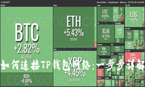 如何连接TP钱包网络：一步步详解