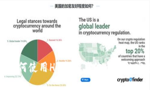 TP钱包如何使用HT购买其他币种的完整指南