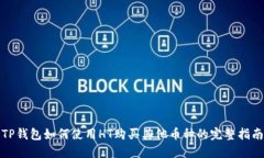 TP钱包如何使用HT购买其他币种的完整指南