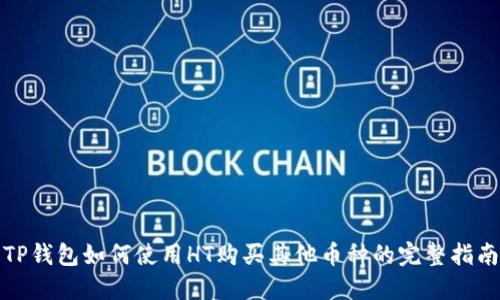 TP钱包如何使用HT购买其他币种的完整指南