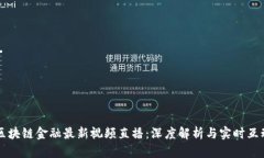 区块链金融最新视频直播：深度解析与实时互动