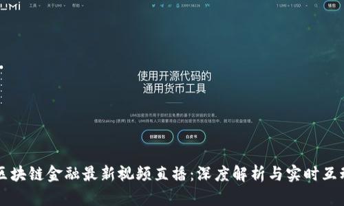 区块链金融最新视频直播：深度解析与实时互动