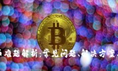 TP钱包卖币难题解析：常见问题、解决方案与交易