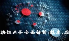 蚂蚁云金融区块链业务全面解析：技术、应用与