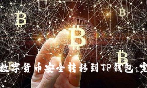如何将数字货币安全转移到TP钱包：完整指南