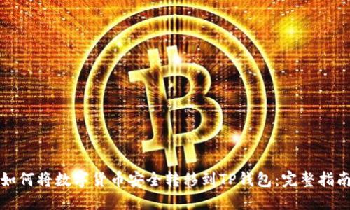 如何将数字货币安全转移到TP钱包：完整指南