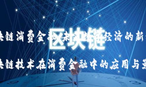 区块链消费金融：未来数字经济的新动力

区块链技术在消费金融中的应用与影响
