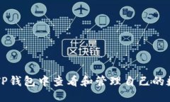 标签  如何在TP钱包中查看和管理自己的数字货币