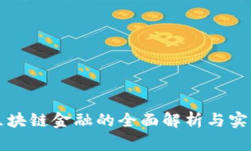 典阅区块链金融的全面解析与实践指南