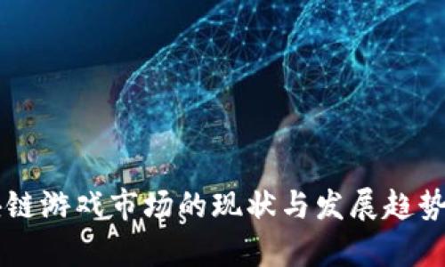 区块链游戏市场的现状与发展趋势分析