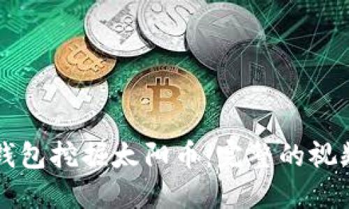 如何通过TP钱包挖掘太阳币：完整的视频教程与指南