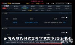 如何成功找回被盗的TP钱包币：全面指南
