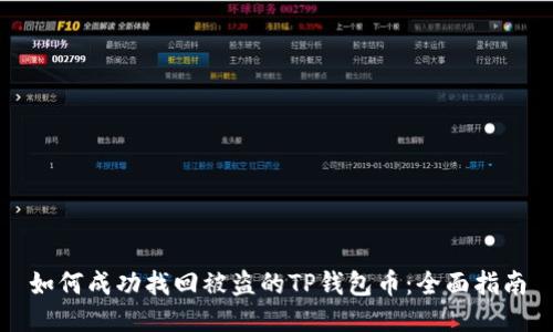 如何成功找回被盗的TP钱包币：全面指南