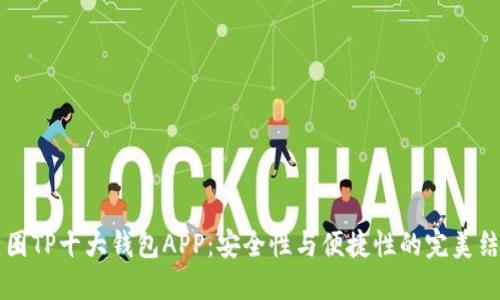 币圈TP十大钱包APP：安全性与便捷性的完美结合