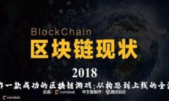 如何制作一款成功的区块链游戏：从构思到上线