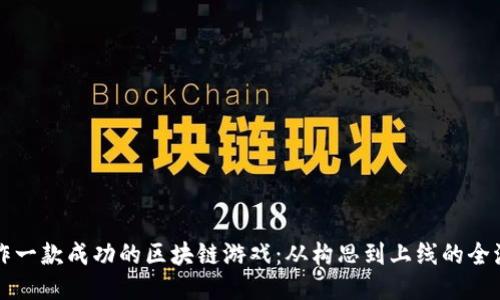 如何制作一款成功的区块链游戏：从构思到上线的全流程指南