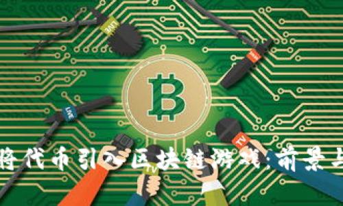 如何将代币引入区块链游戏：前景与挑战