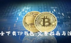 如何安全下载TP钱包：完整指南与注意事项