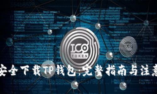 如何安全下载TP钱包：完整指南与注意事项
