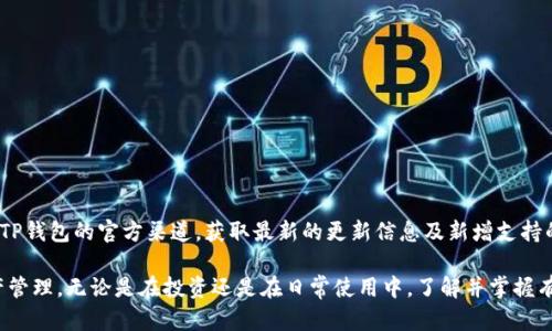    如何在TP钱包中添加莱特币（LTC）并轻松管理你的加密资产  / 

 guanjianci  TP钱包, 莱特币, 添加加密资产  /guanjianci 

在加密货币的快速发展中，越来越多的人选择使用加密钱包来管理自己的数字资产。TP钱包作为一款用户友好的多链钱包，支持多种加密货币的存储与管理，其中就包括莱特币（Litecoin, LTC）。莱特币是继比特币后的一种重要加密货币，因其交易确认速度快和费用低等优点而受到广泛欢迎。那么如何在TP钱包中添加莱特币呢？下面将对这一过程进行详尽的介绍。

一、TP钱包的基本介绍
TP钱包是一款功能强大的多链钱包，支持以太坊、比特币、莱特币等多种主流加密货币的存储、转账和交易功能。其用户界面，操作简单，适合各类用户。同时，TP钱包还具备较高的安全性，采用了多重签名和私钥分离等技术，确保用户的资产安全。除了基本的钱包功能，TP钱包还提供了集成的DApp浏览器，用户可以直接在钱包中访问去中心化应用，享受更多的区块链服务。

二、莱特币（LTC）的基本了解
莱特币于2011年由查理·李（Charlie Lee）创建，是一款基于比特币协议的开源P2P数字货币。莱特币在多个方面对比特币进行了，例如更快的区块生成时间（大约2.5分钟）和更低的交易费用。莱特币的总量上限为8400万枚，大约是比特币总量的四倍，因此其在市场上的价值也相对稳定。莱特币被称为“白银”相对于“黄金”的比特币，其在许多交易平台和商家中都有良好的接受度。

三、如何在TP钱包中添加莱特币
在TP钱包中添加莱特币的步骤相对简单。以下是具体操作流程：

ol
listrong下载并安装TP钱包/strong：如果你还没有TP钱包，可以在官网下载并安装该应用。TP钱包支持多平台使用，包括Android和iOS。/li

listrong创建或导入钱包/strong：打开TP钱包后，您可以选择创建新的钱包或导入现有的钱包。创建新钱包时，请务必妥善保存助记词和私钥，以确保资产安全。/li

listrong选择添加莱特币（LTC）/strong：在主界面，点击“钱包”选项，接着找到“添加资产”或“管理资产”选项。在资产列表中搜索莱特币（LTC），然后选择添加。/li

listrong确认添加/strong：在确认弹出窗口中，确认您要添加莱特币后，点击“确认”。莱特币将被成功添加到您的资产列表中。/li

listrong充值莱特币/strong：若您需要充值莱特币，可以在莱特币页面找到您的接收地址。您可以将从其他平台或钱包转移过来的莱特币充值到这个地址。/li
/ol

通过以上步骤，您就可以在TP钱包中顺利添加并管理莱特币了。值得注意的是，保持软件版本更新，以获取最新的功能与安全修复。

四、在TP钱包中管理莱特币的方式
一旦在TP钱包中添加了莱特币，管理和交易将变得非常方便。以下是管理莱特币的一些方式：

ol
listrong查看资产余额/strong：用户可以随时查看莱特币的实时余额，方便掌握自己的资产状况。/li

listrong执行交易/strong：TP钱包支持莱特币的发送与接收，用户只需输入接收方的地址和转账金额，即可完成交易。同时，TP钱包会自动计算交易费用，让用户更加直观。/li

listrong安全备份与恢复/strong：用户可以通过钱包助记词或私钥备份自己的莱特币，更换设备或钱包时可以通过助记词恢复，确保资产不会丢失。/li

listrong监控市场动态/strong：TP钱包还提供市场资讯和行情监控，用户可以随时获取莱特币的实时价格以及市场变化，从而作出合理的投资决策。/li

listrong参与DeFi及其他应用/strong：通过TP钱包内置的DApp浏览器，用户可以探索各种与莱特币相关的去中心化金融产品和服务，获得更高的收益。/li
/ol

五、常见问题

1. TP钱包是否支持所有版本的莱特币？
TP钱包作为一款主流多链钱包，支持标准版本的莱特币。莱特币本身的协议相对稳定，所以用户可以放心使用。但是，有些基于莱特币的衍生品或协议，可能不被TP钱包支持。在使用前，建议先查看TP钱包的支持列表，以确认您的莱特币版本是否兼容。

2. 如何确保莱特币的安全性？
保障莱特币安全性的几个关键措施包括：ul
li确保助记词和私钥保存在离线环境中，避免网络攻击。/li
li定期备份钱包，并保存多个备份，建议使用密码保护的方式。/li
li及时更新钱包应用，确保使用最新的安全补丁与功能。/li
li在进行重要交易前，先确认接收地址是否正确，以防止因输入错误导致资产损失。/li
/ul通过这些措施，可以最大限度地保护你的莱特币资产安全。

3. TP钱包的交易费用是如何计算的？
TP钱包的交易费用主要由网络手续费决定，这与莱特币的拥堵程度、交易规模等因素有关。在进行转账时，用户可以在确认界面中看到推荐的交易费用。TP钱包会针对当前网络状态计算出一个合理费用，用户也可以手动调节费用，以实现更快的确认速度。不过要注意，费用过低可能导致交易被延迟或失败，有时也可能会被矿工忽略。

4. 如果我忘记了TP钱包的密码，应该怎么恢复？
如果您忘记了TP钱包的密码，您可以通过助记词或私钥进行恢复。用助记词恢复步骤如下：ol
li重新安装TP钱包应用，并选择“导入钱包”。/li
li根据提示输入助记词，确保输入的顺序及拼写正确。/li
li设置一个新的密码，并确保今后妥善管理。/li
/ol通过这种方式，您可以恢复对钱包的访问。如果没有助记词或私钥，则无法找回账户，建议用户在创建钱包时务必做好备份。

5. TP钱包会不会支持更多的加密货币？
TP钱包的开发团队一直在努力扩展钱包的功能与支持的币种。目前，TP钱包已支持主流的加密货币，而未来可能会根据市场需求增加更多币种的支持。建议用户关注TP钱包的官方渠道，获取最新的更新信息及新增支持的币种。参与他们的社区讨论，也可以对未来的货币支持提出建议。

综上所述，TP钱包提供了一个便捷、安全的环境来管理莱特币及其他加密资产。随着加密货币市场的不断变化，我们应保持关注，合理利用各种工具来我们的数字资产管理。无论是在投资还是在日常使用中，了解并掌握有关加密货币的钱包功能都是非常重要的。希望本文的介绍能够帮助您更好地使用TP钱包，进行安全高效的资产管理。