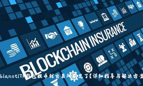 bianotiTP钱包提币到交易所不见了？详细指导与解决方案