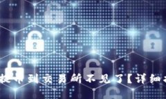 bianotiTP钱包提币到交易所不见了？详细指导与解