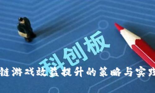区块链游戏效益提升的策略与实践分析
