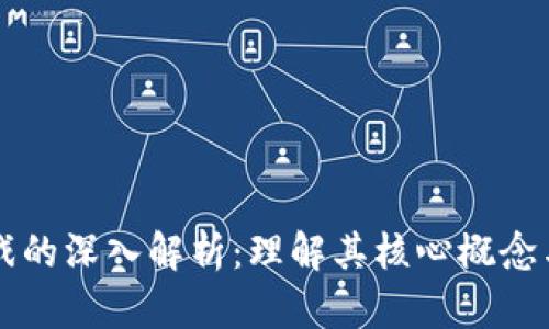 区块链游戏的深入解析：理解其核心概念与未来发展