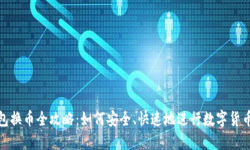 TP钱包换币全攻略：如何安全、快速地进行数字货币兑换