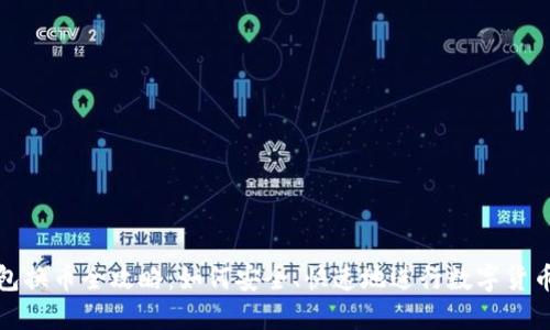 TP钱包换币全攻略：如何安全、快速地进行数字货币兑换
