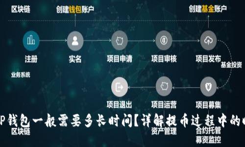 提币到TP钱包一般需要多长时间？详解提币过程中的时间因素