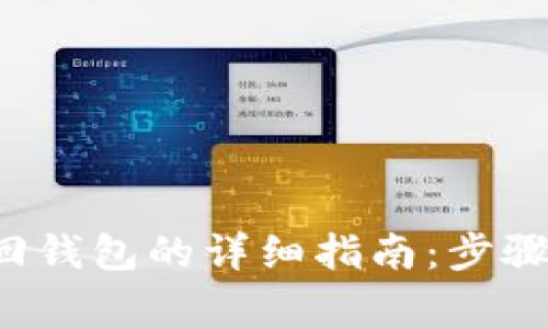  TP钱包找回钱包的详细指南：步骤与注意事项