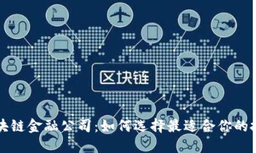 合肥区块链金融公司：如何选择最适合你的投资平台