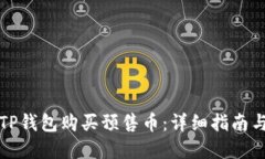 如何通过TP钱包购买预售币：详细指南与最佳实践