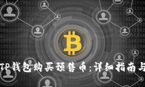 如何通过TP钱包购买预售币：详细指南与最佳实践