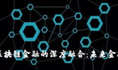 量化交易与区块链金融的深度融合：未来金融的
