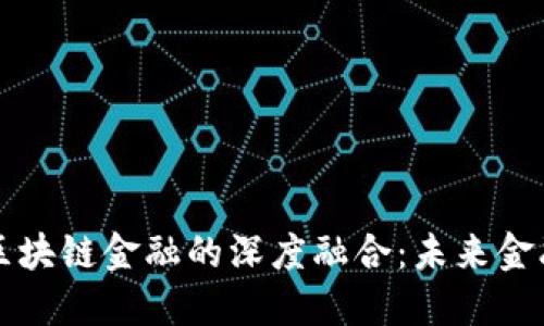 量化交易与区块链金融的深度融合：未来金融的转型之路